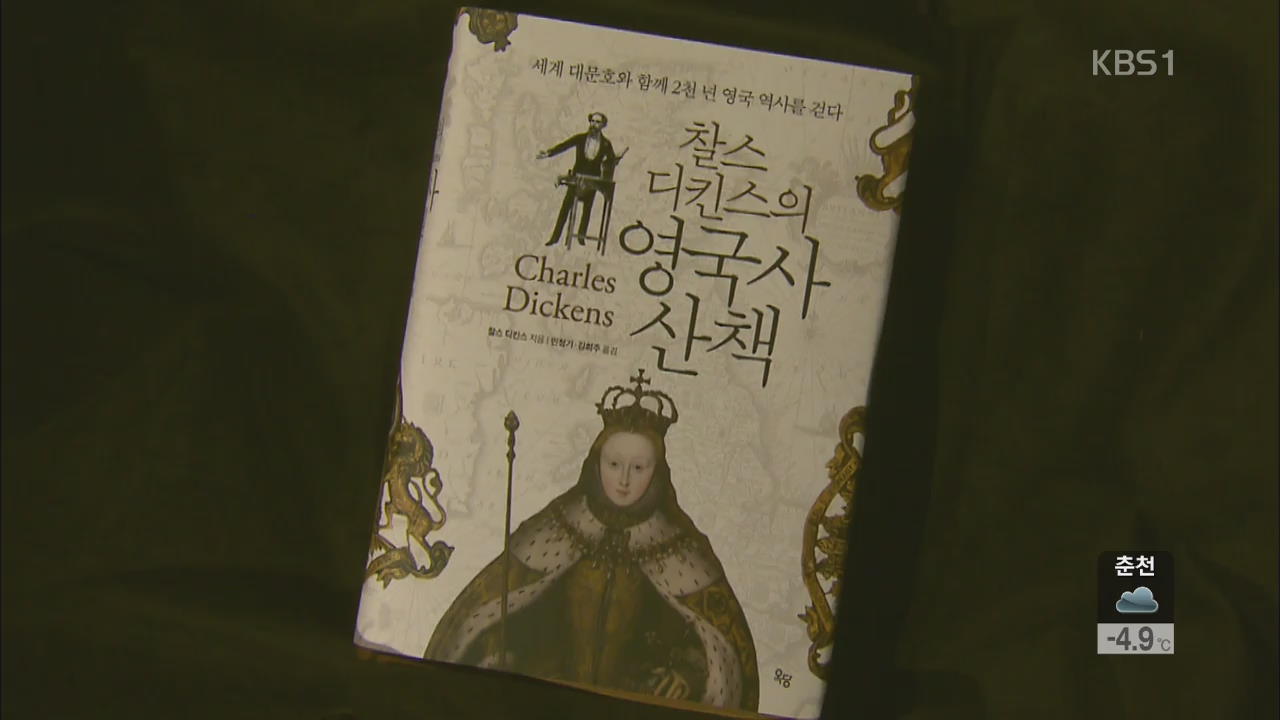 [새로 나온 책] ‘찰스 디킨스의 영국사 산책’ 외