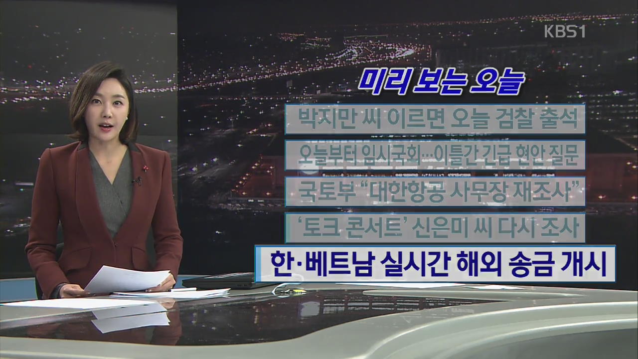 [미리 보는 오늘] 박지만 씨 이르면 오늘 검찰 출석 외