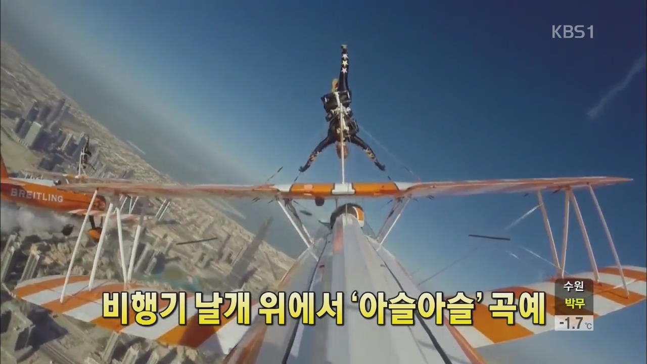 [세상의 창] 비행기 날개 위에서 ‘아슬아슬’ 곡예