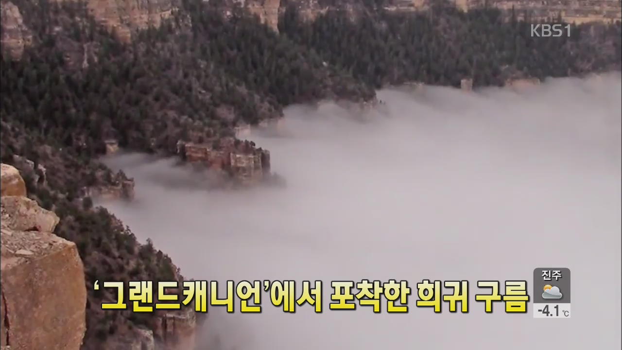 [세상의 창] ‘그랜드캐니언’서 포착한 희귀 구름