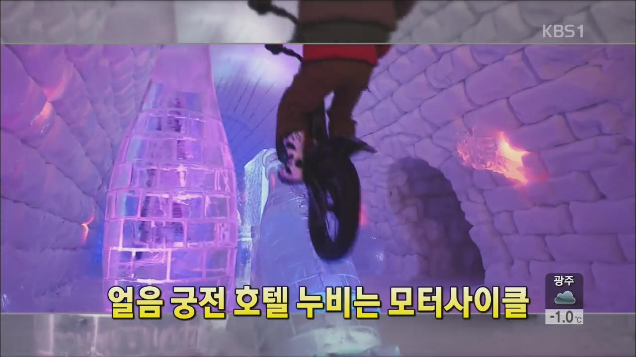 [세상의 창] 얼음 궁전 호텔 누비는 모터사이클 