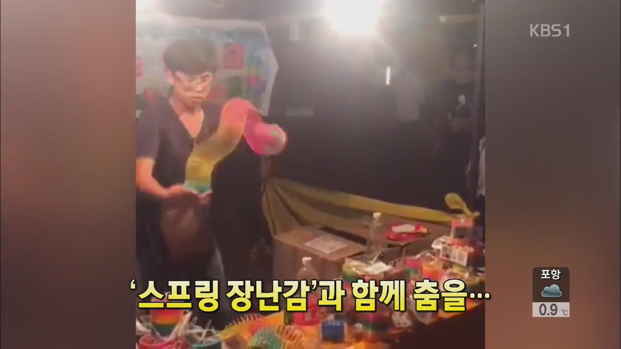 [세상의 창] ‘스프링 장난감’과 함께 춤을…