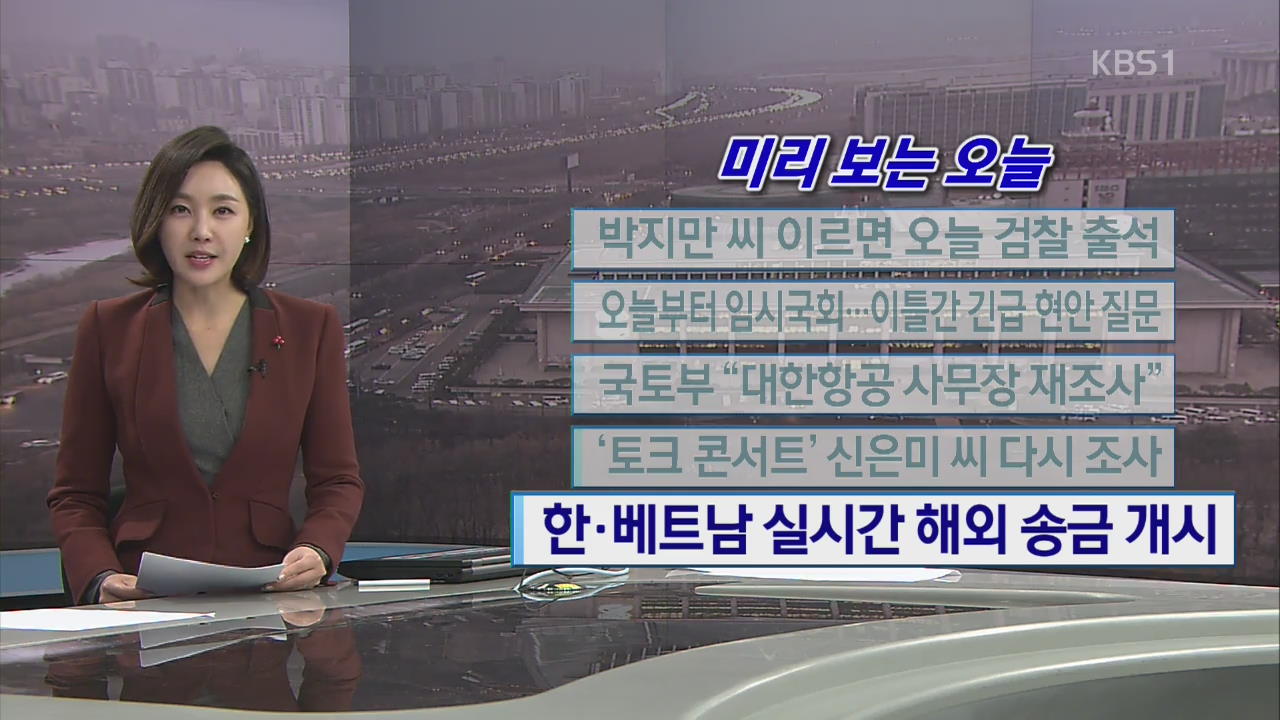 [미리 보는 오늘] 박지만 씨 이르면 오늘 검찰 출석 외