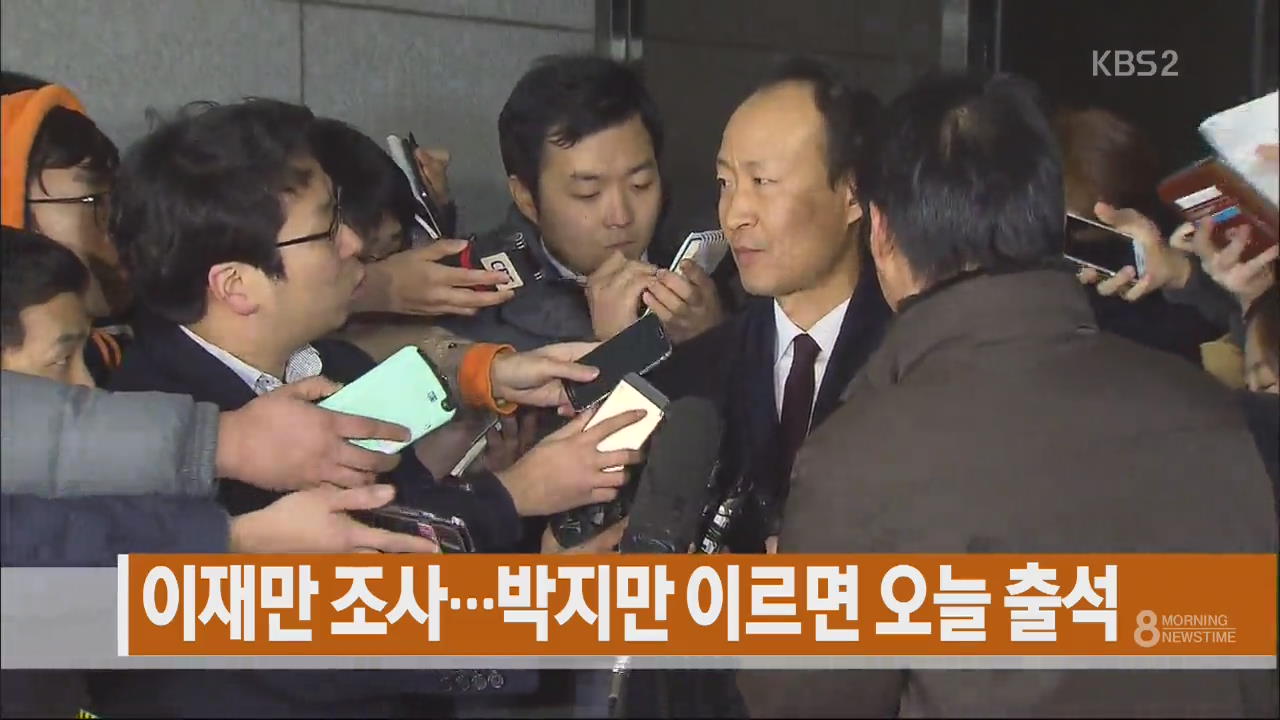 [주요뉴스] 이재만 조사…박지만 이르면 오늘 출석 외