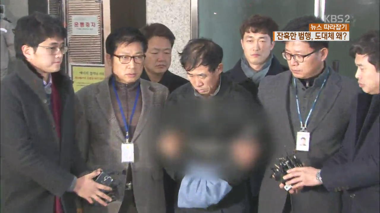 [뉴스 따라잡기] 등산로 ‘시신 훼손’ 잔혹한 범행…도대체 왜?