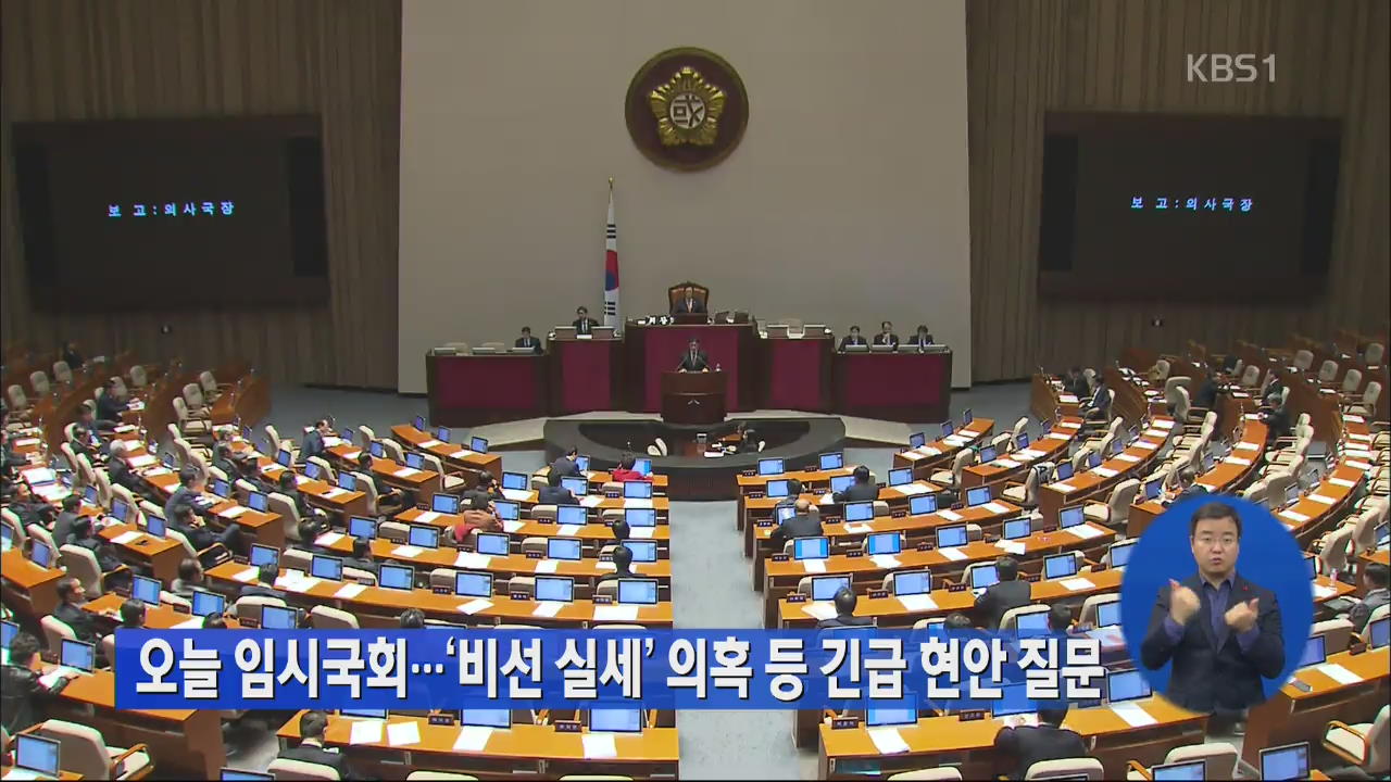 오늘 임시국회…‘비선실세 의혹’ 등 긴급 현안 질문