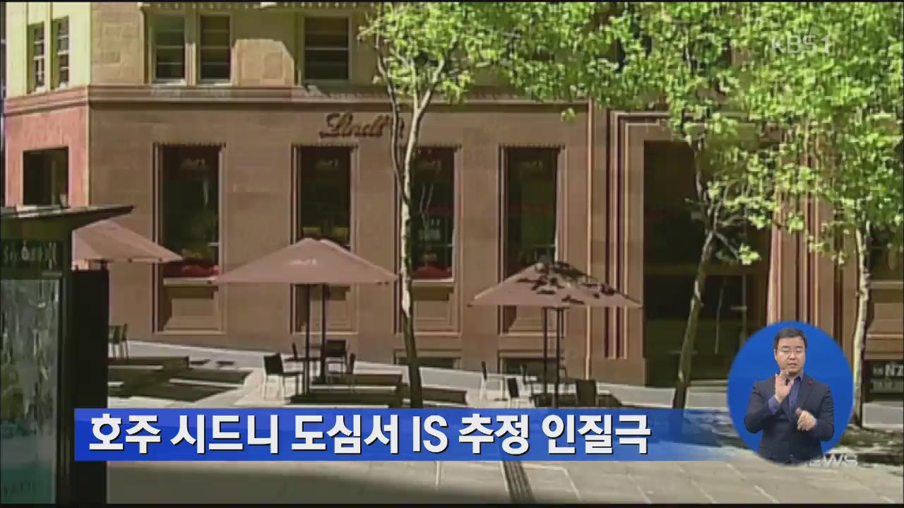 호주 시드니 도심서 IS 추정 인질극