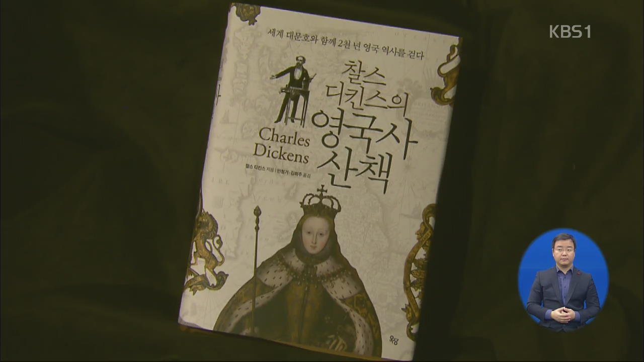 [새로 나온 책] ‘찰스 디킨스의 영국사 산책’ 외