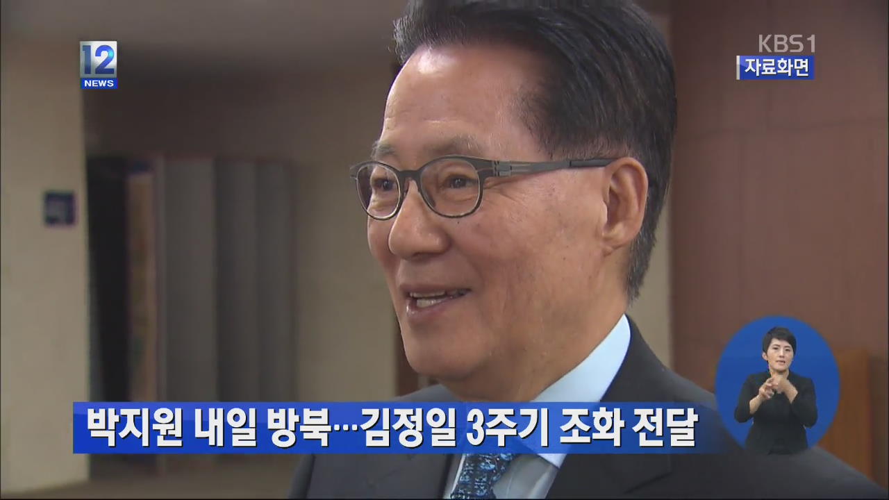 박지원 내일 방북…김정일 3주기 조화 전달