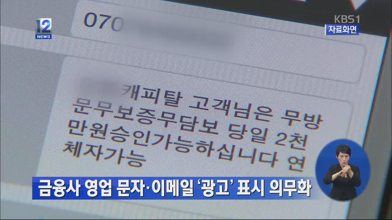금융사, 문자·이메일 보낼 때 ‘광고’ 표시 의무화