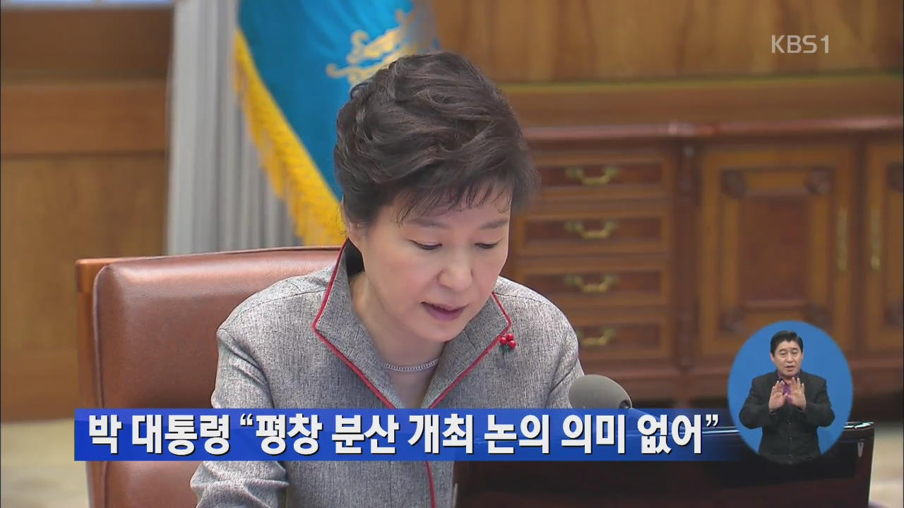 박 대통령 “평창 분산 개최 논의 의미 없어”