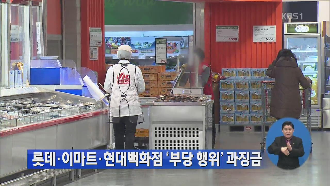 롯데·이마트·현대백화점 ‘부당 행위’ 과징금