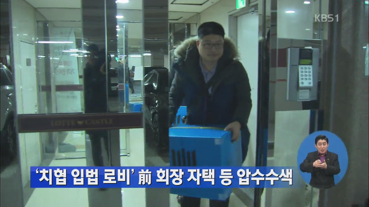 ‘치협 입법 로비’ 전 회장 자택 등 압수수색
