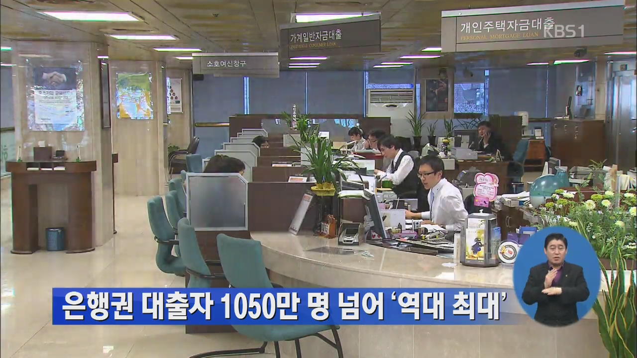 은행권 대출자 1050만 명 넘어 ‘역대 최대’