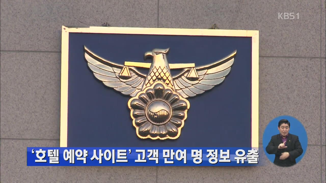 ‘호텔 예약 사이트’ 고객 만여 명 정보 유출