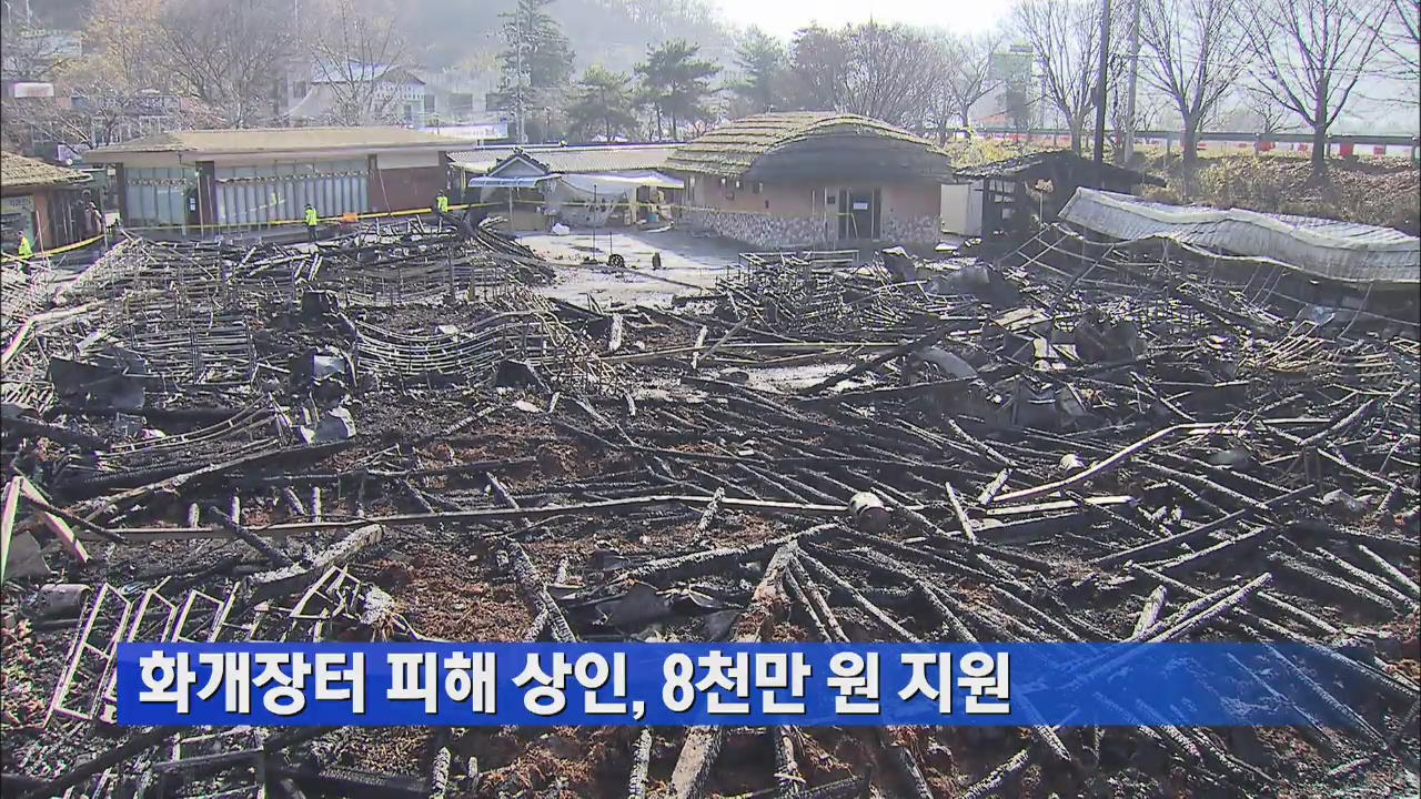 화개장터 피해 상인, 8천만 원 지원