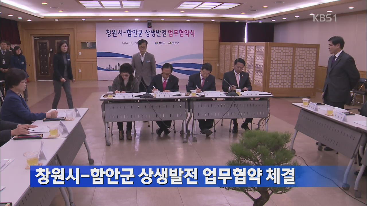 창원시-함안군 상생발전 업무협약 체결