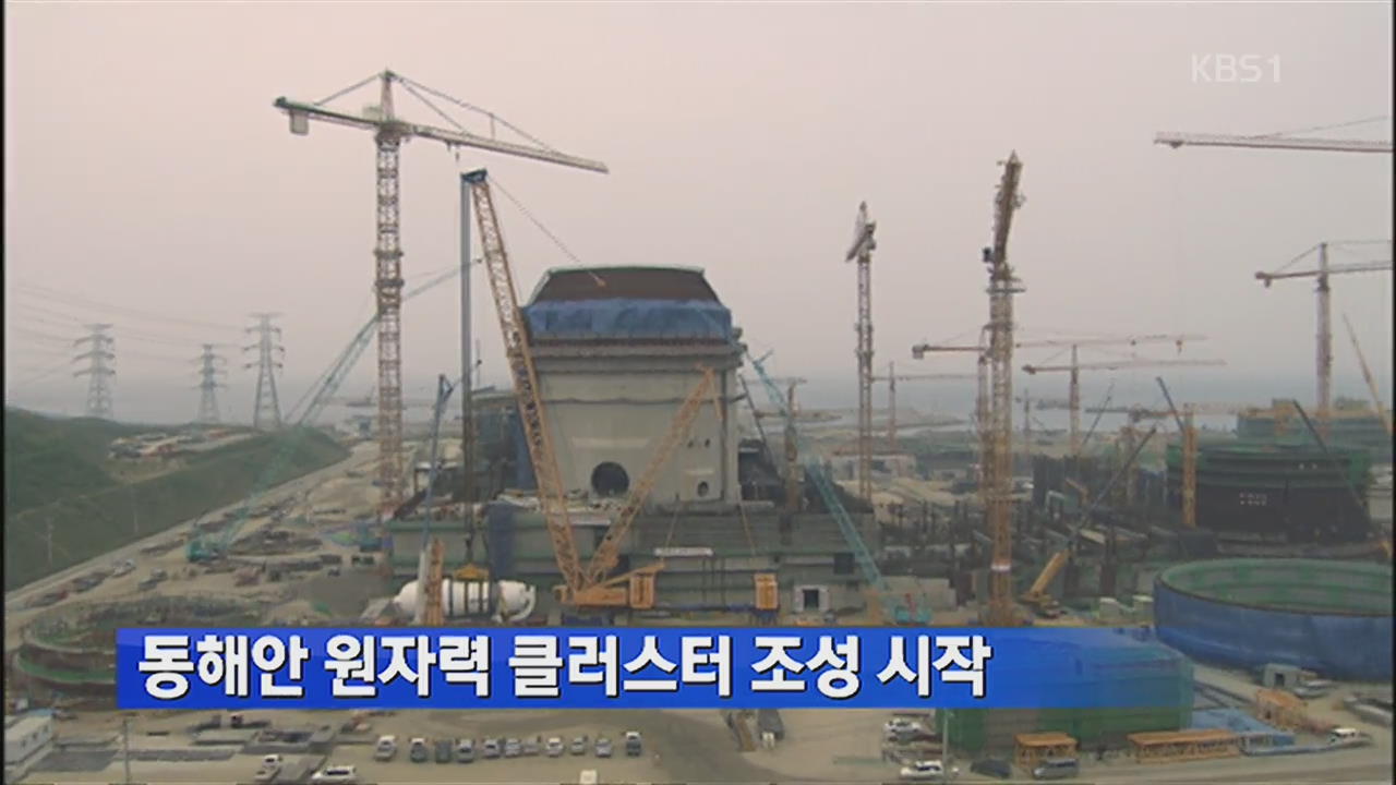 동해안 원자력 클러스터 조성 시작