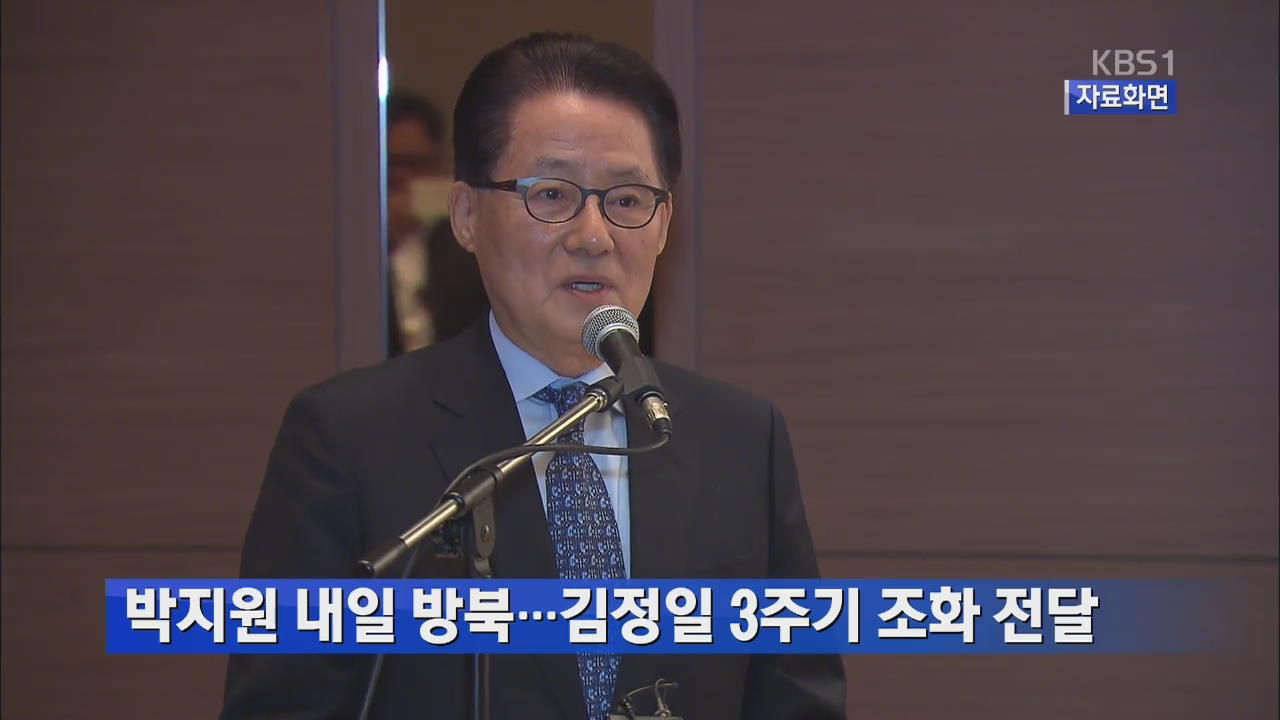 박지원 내일 방북…김정일 3주기 조화 전달