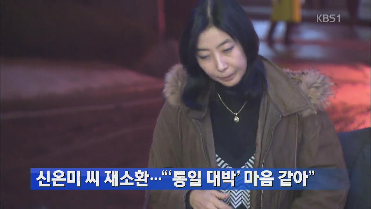 신은미 씨 재소환…“‘통일 대박’ 마음 같아”