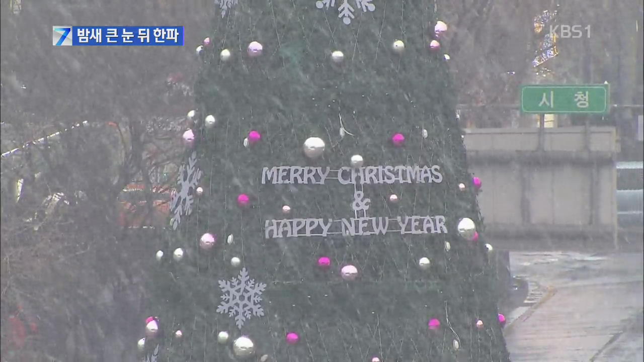 밤새 강원도 최고 20cm 큰 눈…내일부터 한파