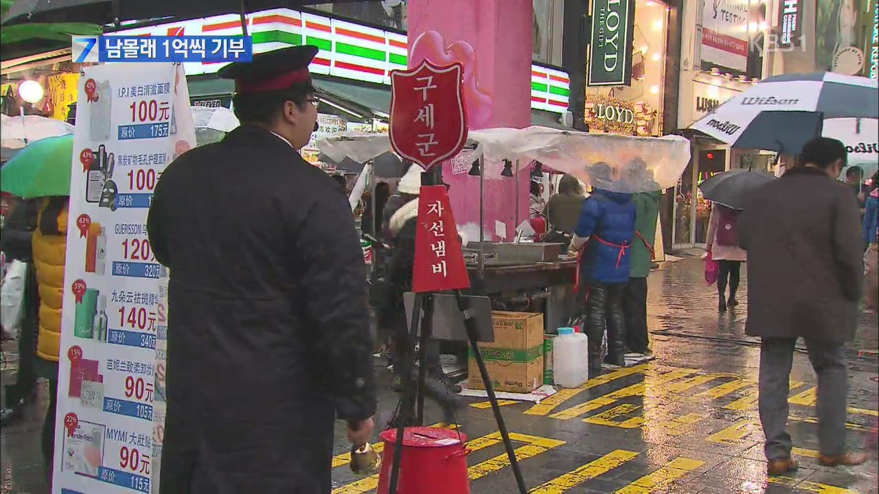 한파 녹이는 ‘익명의 기부 천사’…4년째 1억씩 기부