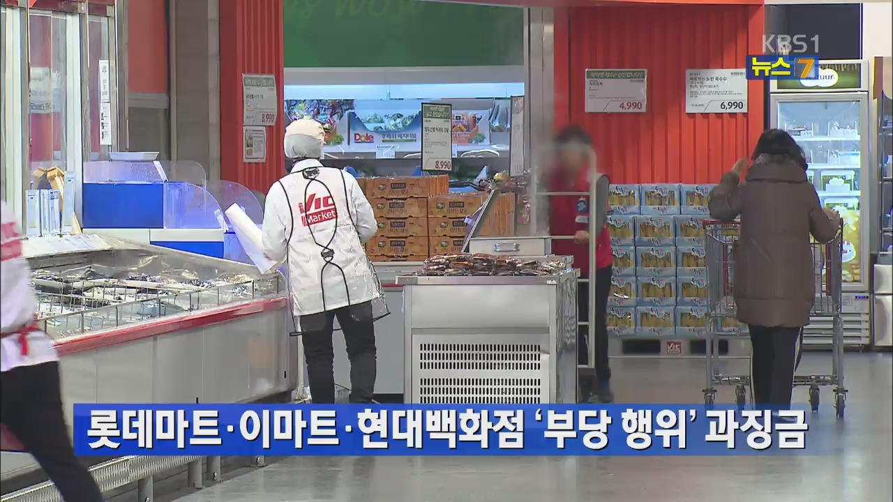롯데마트·이마트·현대백화점 ‘부당 행위’ 과징금