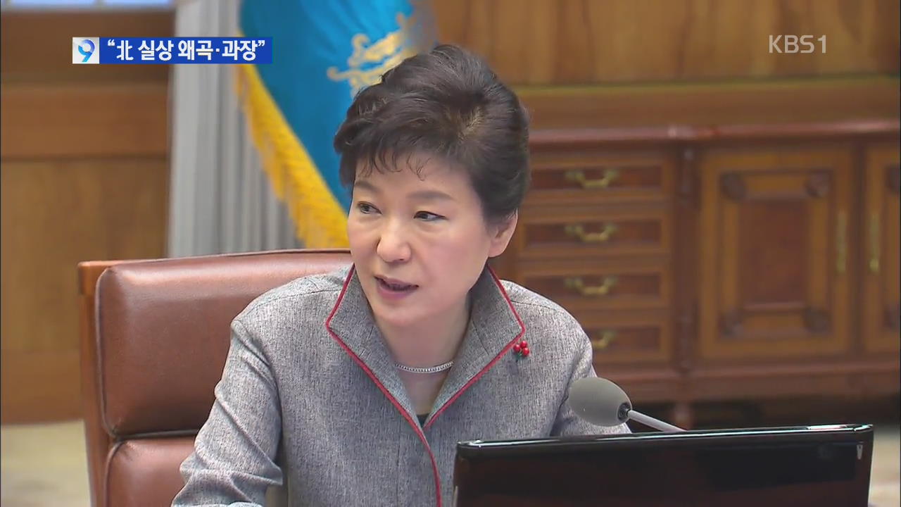 박 대통령 “편향·왜곡 비판”…‘평창’ 분산 개최 반대