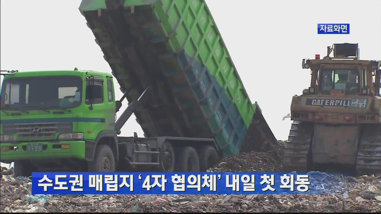 수도권 매립지 ‘4자 협의체’ 내일 첫 회동