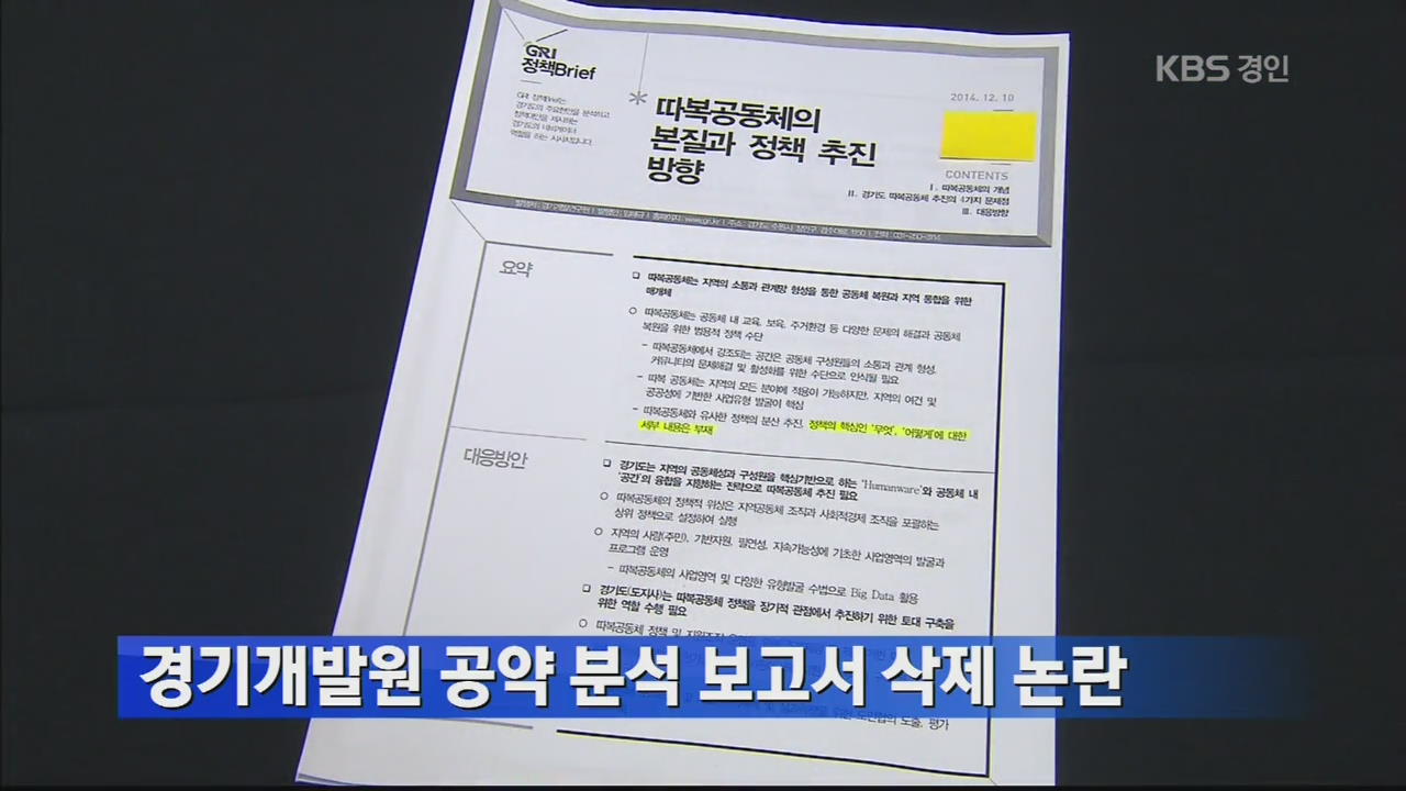 경기개발원 공약 분석 보고서 삭제 논란
