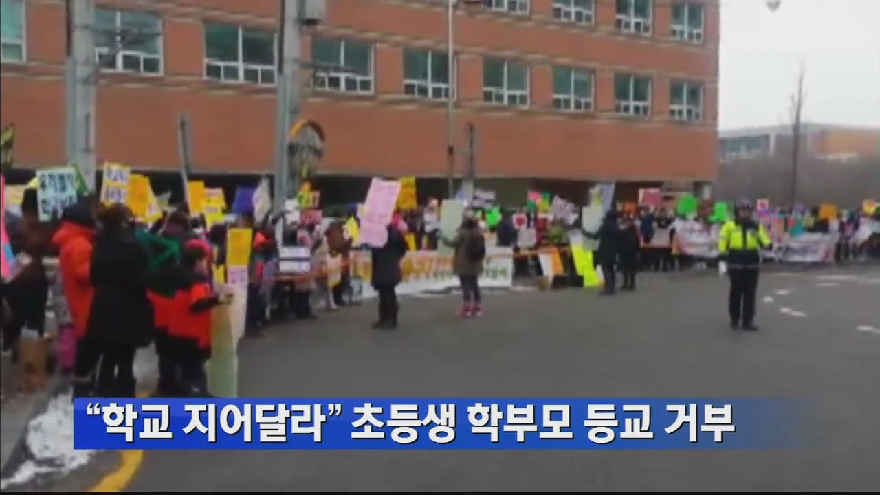 “학교 지어달라” 초등생 학부모 등교 거부