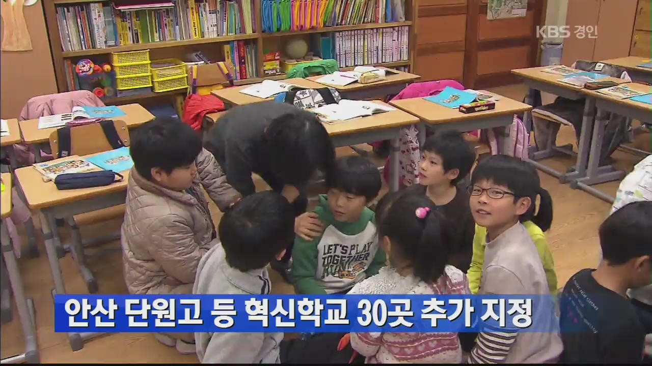 안산 단원고 등 혁신학교 30곳 추가 지정