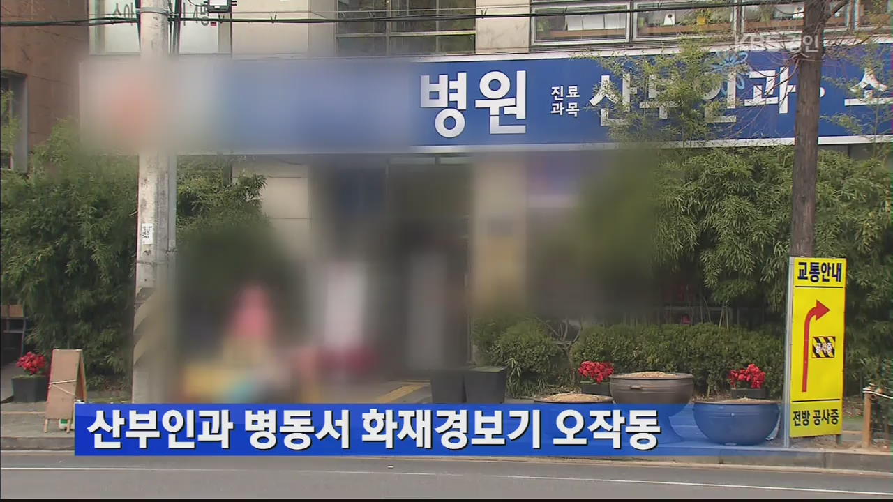산부인과 병동서 화재경보기 오작동