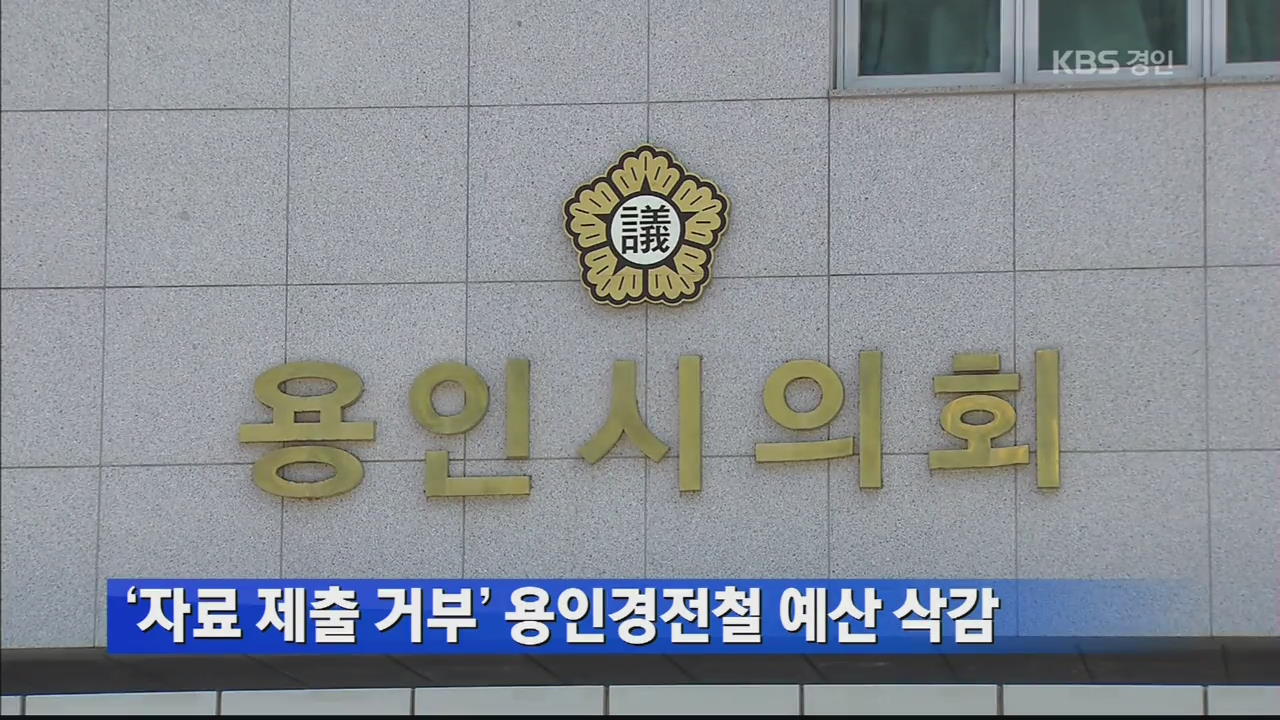 ‘자료 제출 거부’ 용인경전철 예산 삭감