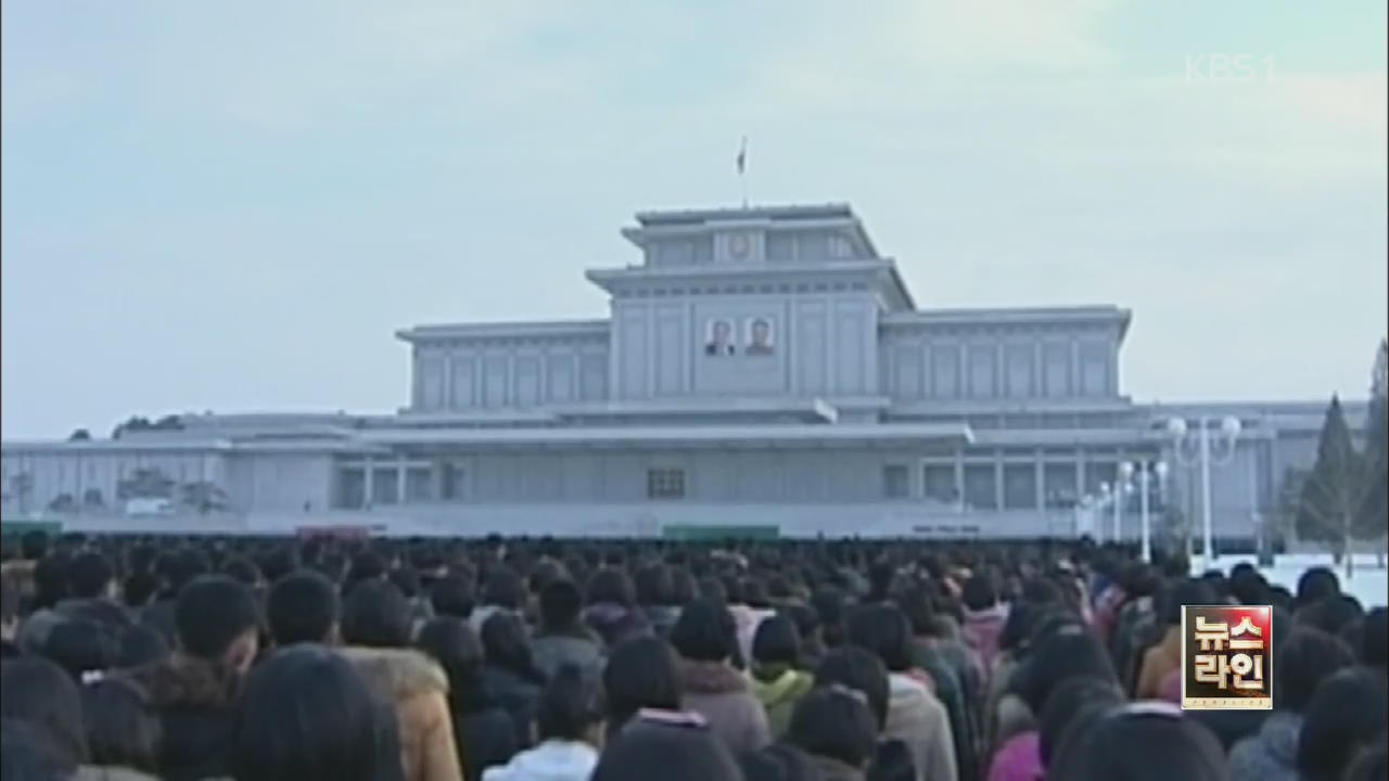 김정일 3주기 추모 속 ‘김정은 충성 행사’ 시작