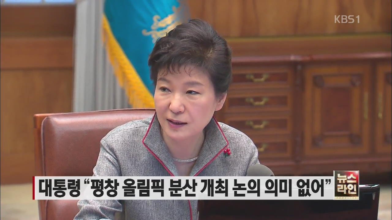 대통령 “평창 올림픽 분산 개최 논의 의미 없어”