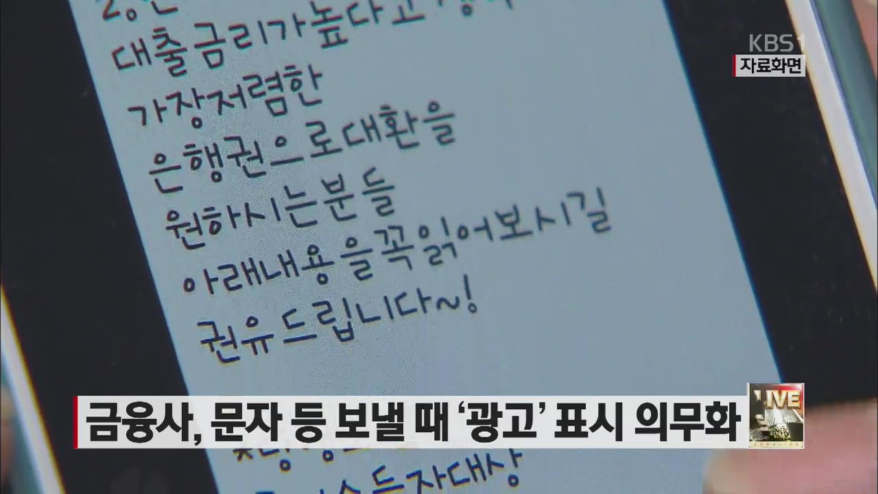 금융사, 문자 등 보낼 때 ‘광고’ 표시 의무화