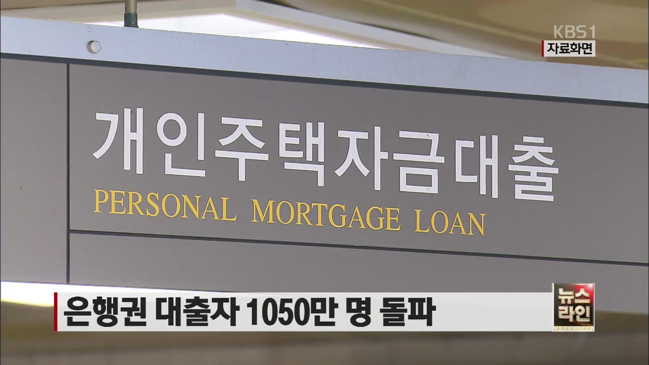 은행권 대출자 1050만 명 돌파
