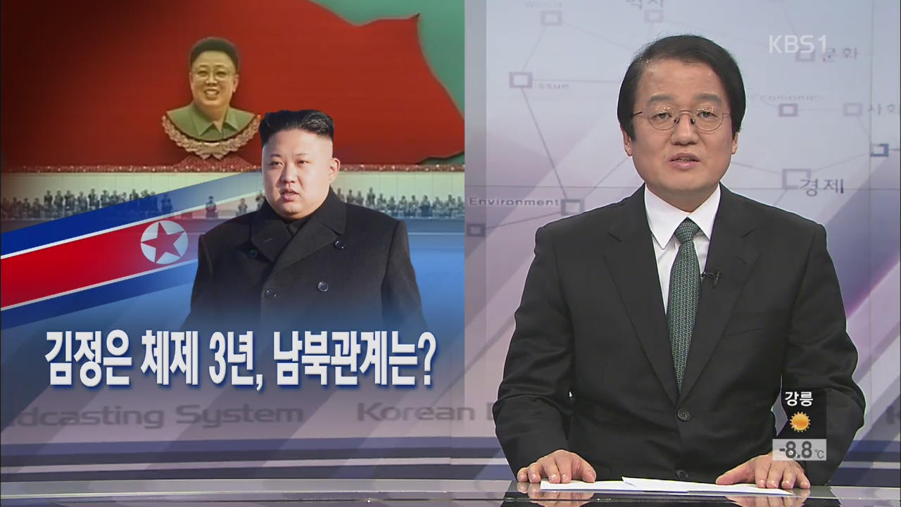 [뉴스해설] 김정은 체제 3년, 남북관계는?