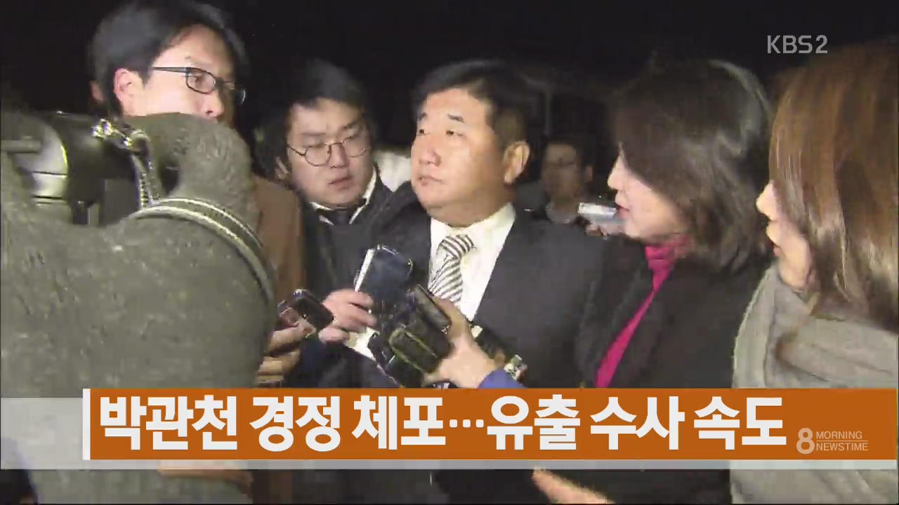 [주요뉴스] 박관천 경정 체포…유출 수사 속도 외