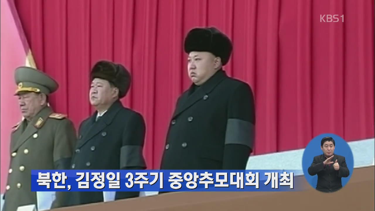 북한, 김정일 3주기 중앙추모대회 개최