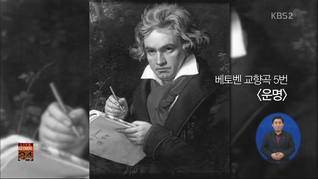 [글로벌24 오늘] 베토벤 탄생