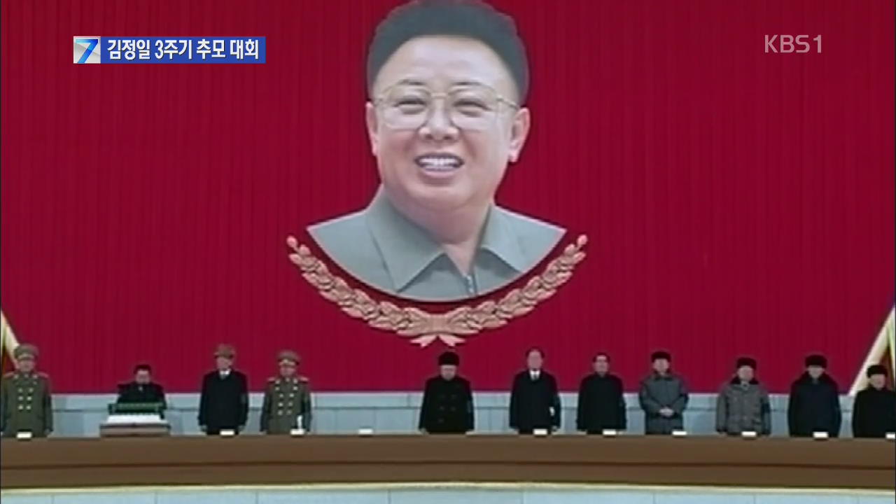 북한, 김정일 3주기 중앙추모대회 개최