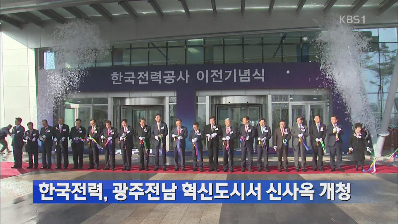 한국전력, 광주전남 혁신도시서 신사옥 개청