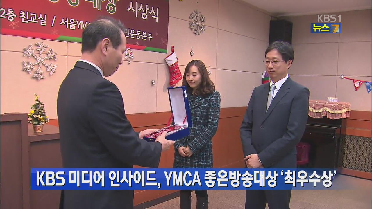 KBS 미디어 인사이드, YMCA 좋은방송대상 ‘최우수상’