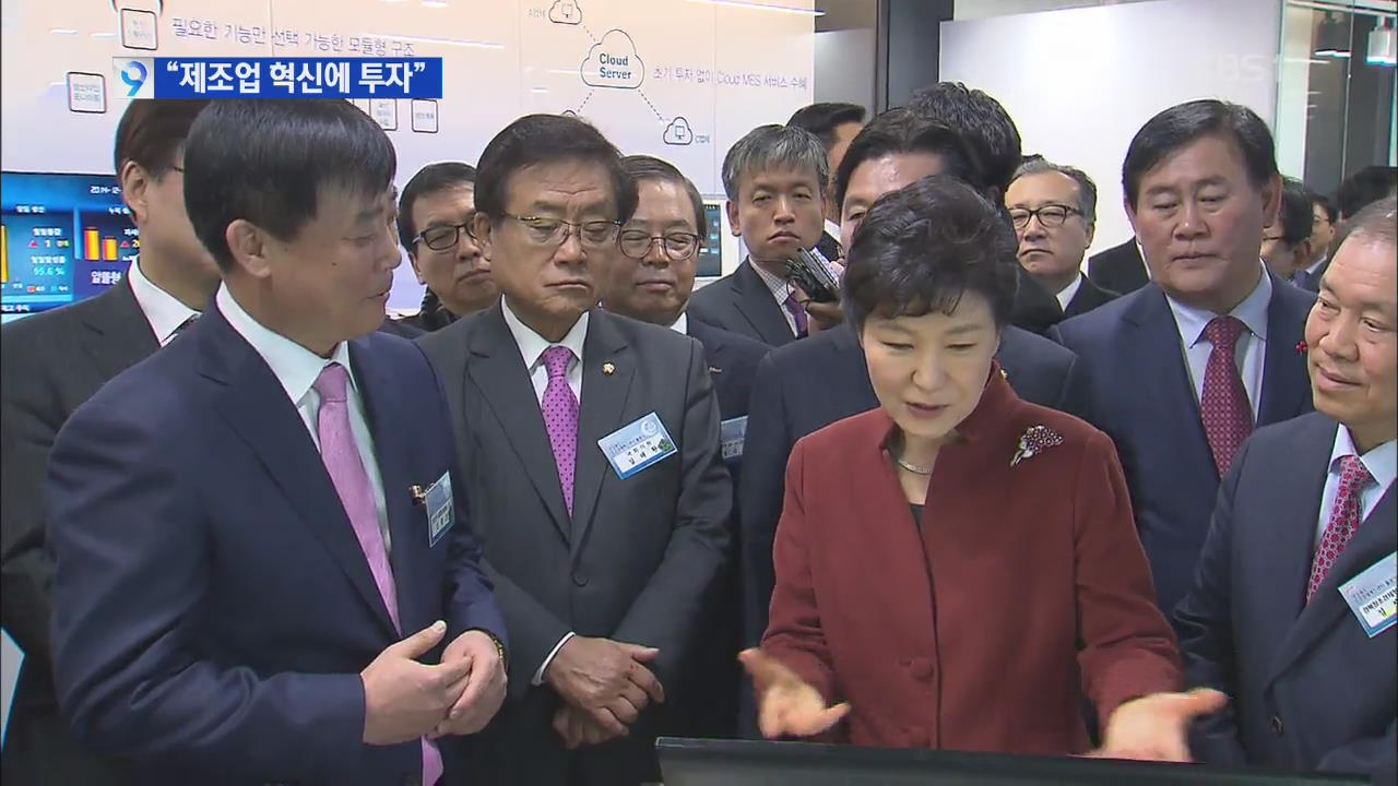 박 대통령 “창조산업단지 조성으로 제조업 혁신”