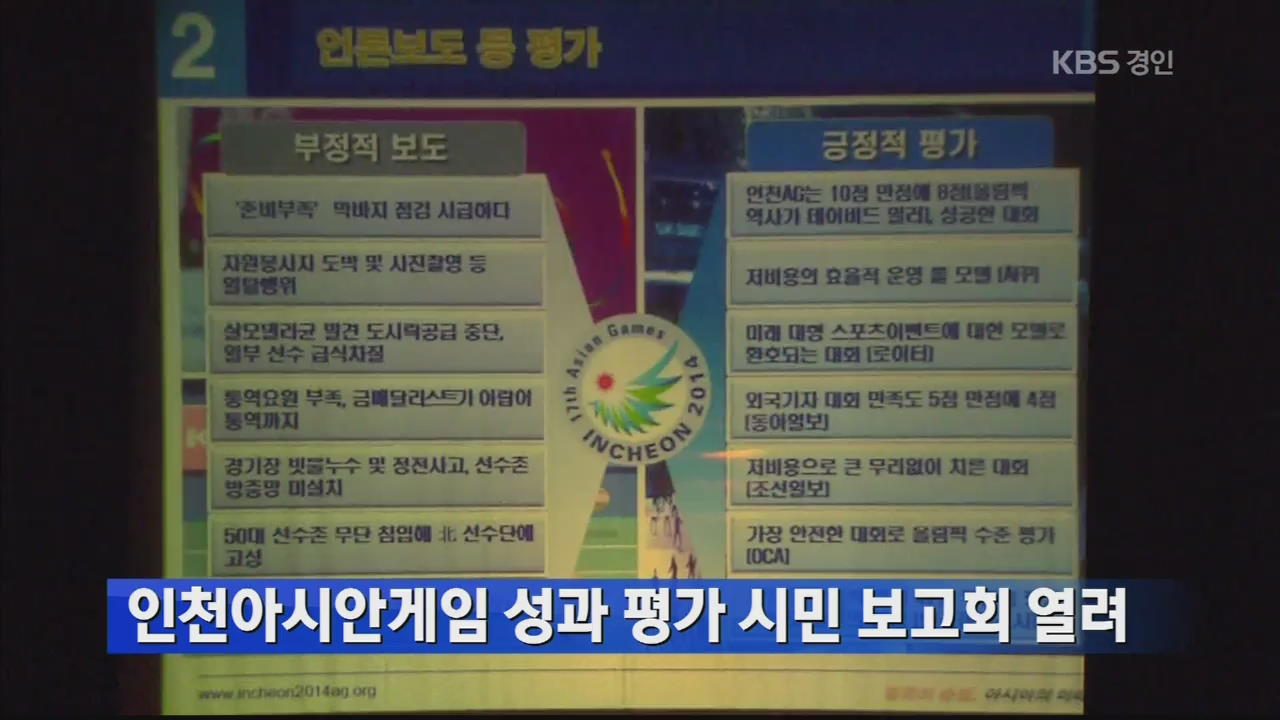 인천아시안게임 성과 평가 시민 보고회 열려