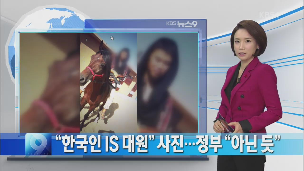 [지금 세계는] “한국인 IS 대원” 사진…정부 “아닌 듯” 외