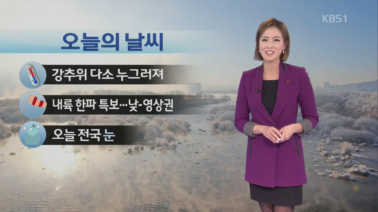 어제보다 기온 올라…저녁부터 눈