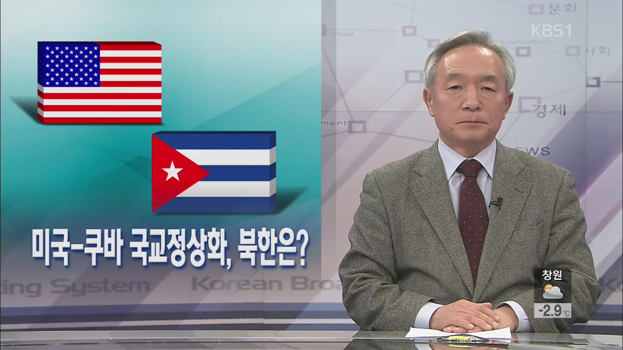 [뉴스해설] 미국-쿠바 국교정상화, 북한은?